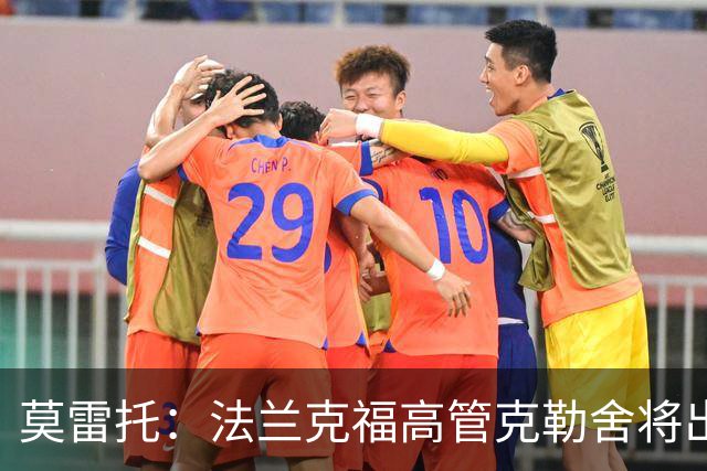 莫雷托：法兰克福高管克勒舍将出任AC米兰技术总监，本周将敲定